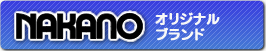 NAKANO�I���W�i���u�����h