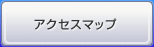 �A�N�Z�X�}�b�v