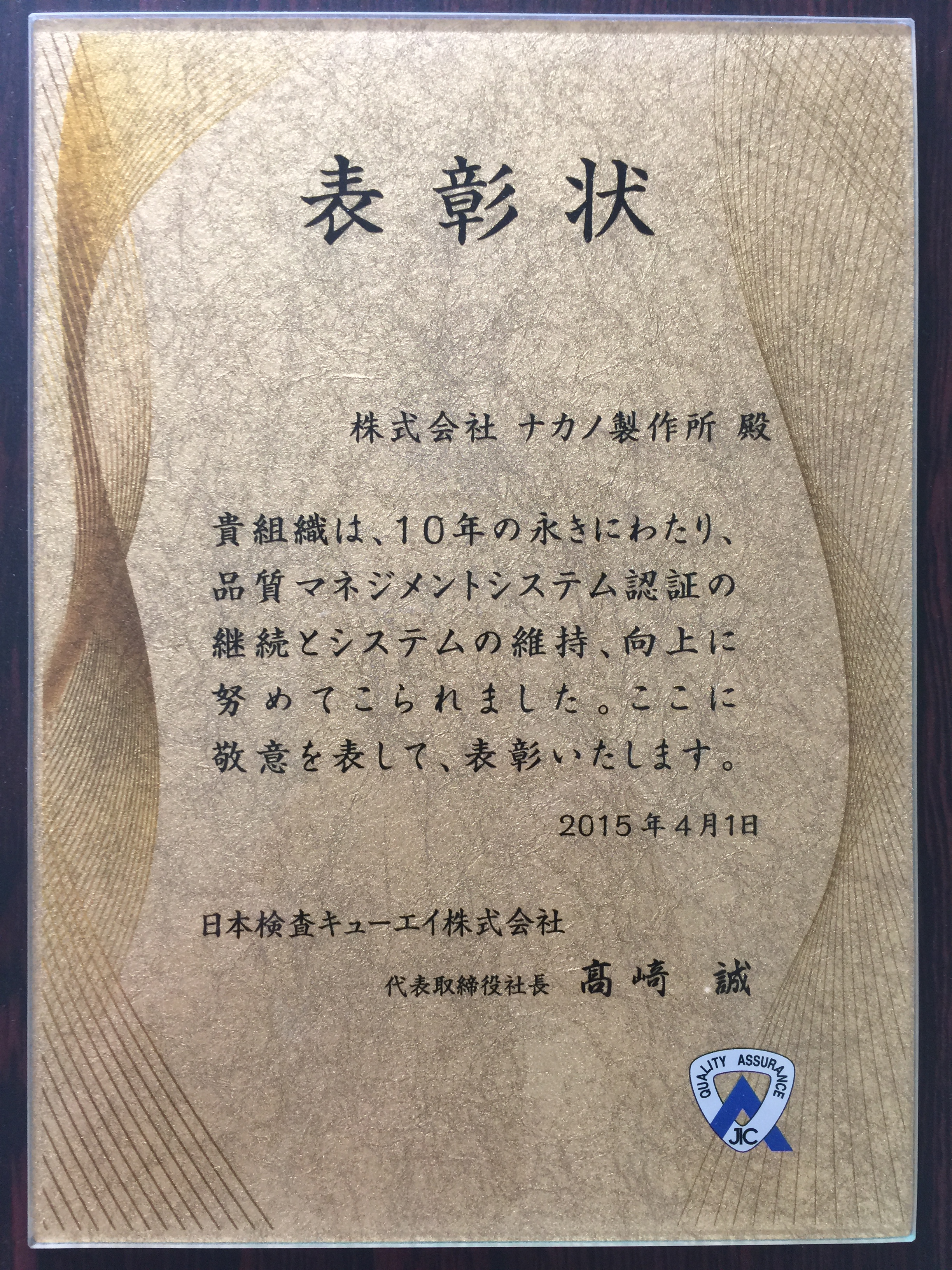 10年継続認証取得の写真